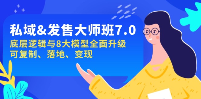 私域&发售-大师班第7期，底层逻辑与8大模型全面升级 可复制 落地 变现-清风