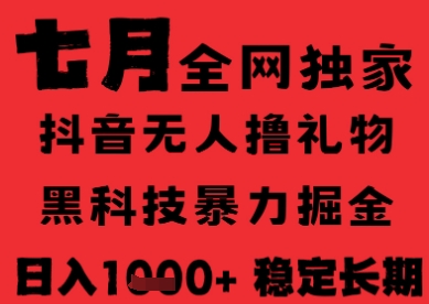 7月最新风口抖音无人直播纯暴力撸音浪，不出镜不说话，黑科技全自动运行，长期稳定，日入1k【揭秘】-清风