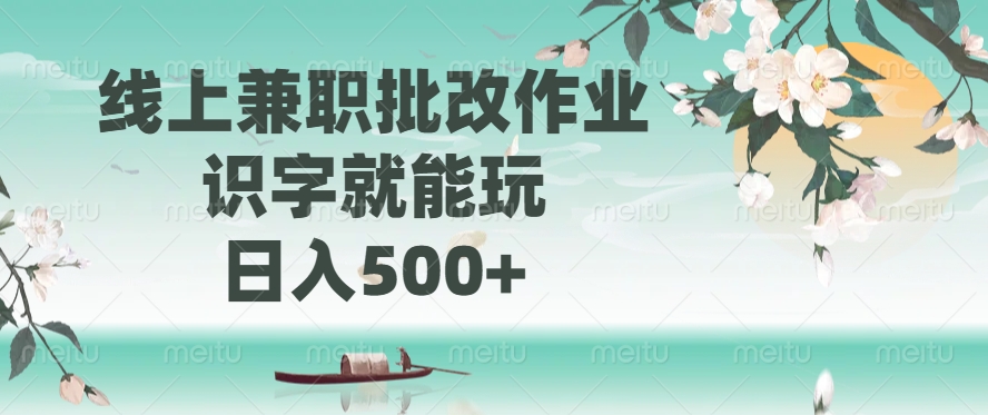 线上兼职批改作业，识字就能玩，日入500+-清风