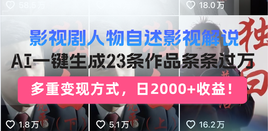 日入2000+！影视剧人物自述解说新玩法，AI暴力起号新姿势，23条作品条…-清风
