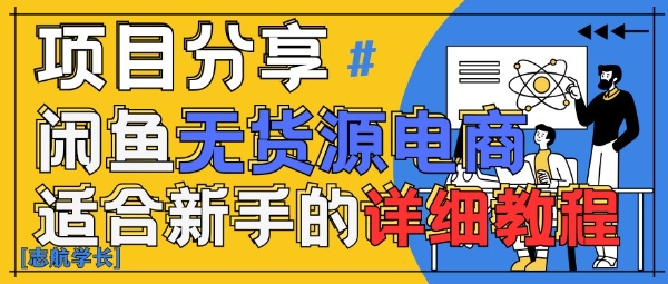 闲鱼无货源带货详细教程，AI赋能，手把手教你稳定变现-清风