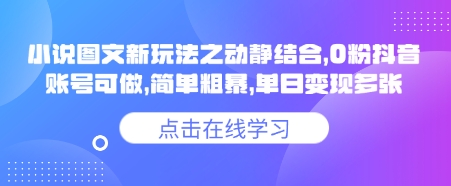 小说推文图文新玩法之动静结合，0粉抖音账号可做，简单粗暴，单日变现多张-清风