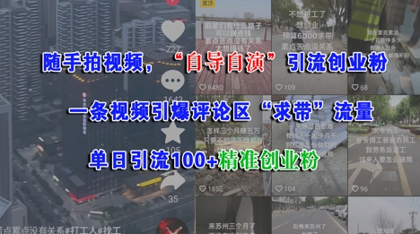 随手拍视频，自导自演引流创业粉， 一条视频引爆评论区“求带”流量，单日引流100+精准创业粉-清风