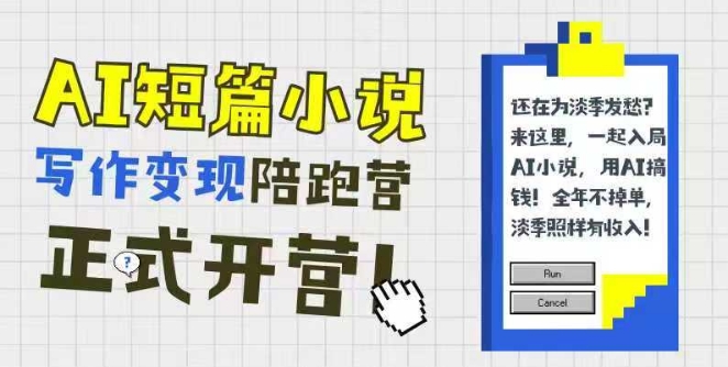 AI短篇小说写作变现陪跑营，0基础可学，三步写文，168投稿，快速拿稿费-清风