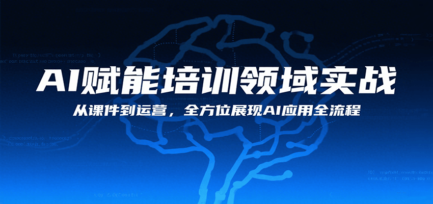 AI赋能培训领域实战，从课件到运营，全方位展现AI应用全流程-清风