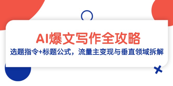 AI爆文写作全攻略：选题指令+标题公式，流量主变现与垂直领域拆解-清风