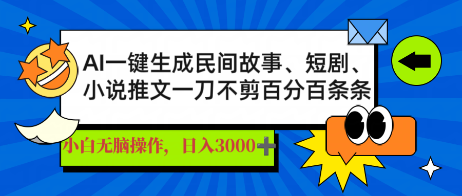 AI一键生成民间故事、推文、短剧，日入3000+，一刀百分百条条爆款-清风