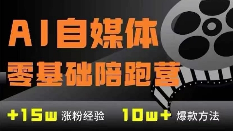 AI自媒体0基础到稳定变现训练营，7大模块带你实现AI自媒体变现-清风