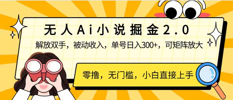无人Ai小说掘金2.0，被动收入，解放双手，单号日入300+，可矩阵操作，…-清风