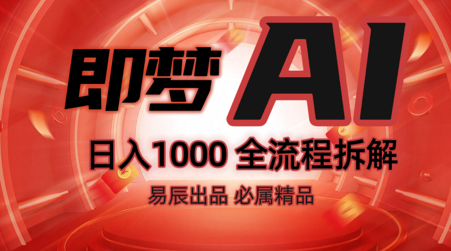 抖音最火的副业玩法拆解！即梦AI抖音副业操作全流程教学！-清风