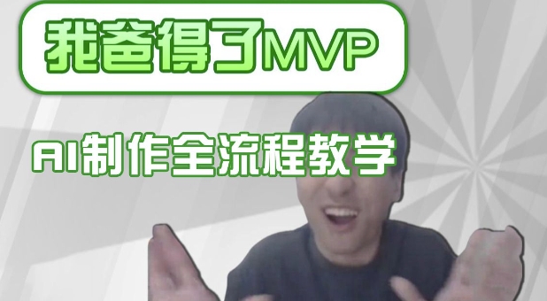 条条爆款的IP人物吐槽评分怎么制作，AI画面替换，声色克隆，全流程教学-清风