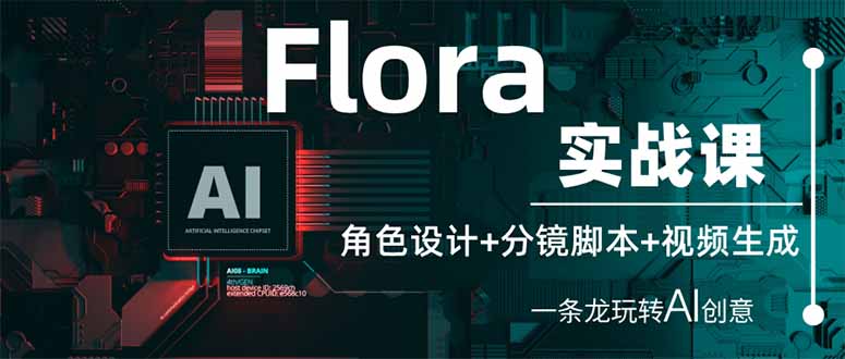 Flora实战课：角色设计+分镜脚本+视频生成，一条龙玩转AI创意-清风