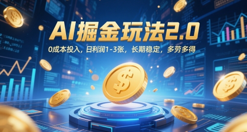 AI掘金玩法2.0，0成本投入，日利润1-3张，长期稳定，多劳多得-清风