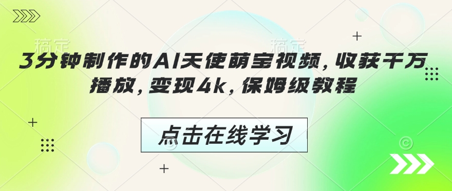 3分钟制作的AI天使萌宝视频，收获千万播放，变现4k，保姆级教程!-清风