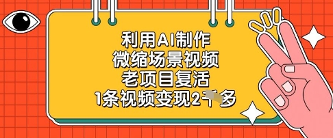 利用AI制作微缩场景视频，老项目复活，1条视频变现2k-清风