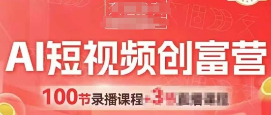 AI短视频创富营，AI+短视频，跑通视频带货，引爆门店获客-清风