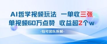 AI哲学视频新玩法 一单398元-单条视频60W点赞收益过W-清风