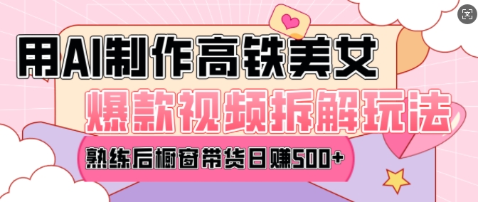 AI美女爆款视频热门玩法，日均变现5张，赶快跟上一起吃肉-清风