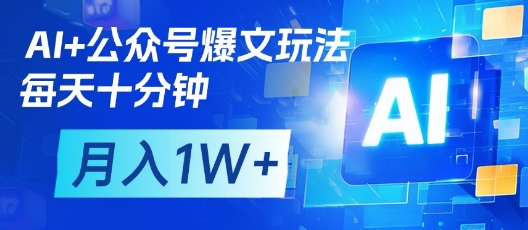 AI+公众号爆文玩法，每天十分钟，批量矩阵操作，月入1W+-清风