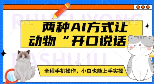 两种AI方式让动物“开口说话”  全程手机操作，小白也能上手实操-清风