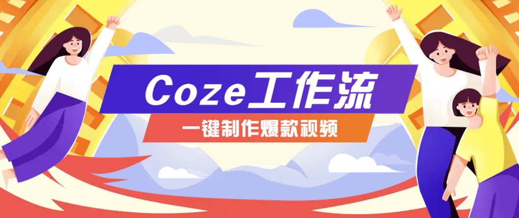 利用扣子工作流制作AI视频工具，一键制作“假如书籍会说话”爆款视频保姆级教程-清风
