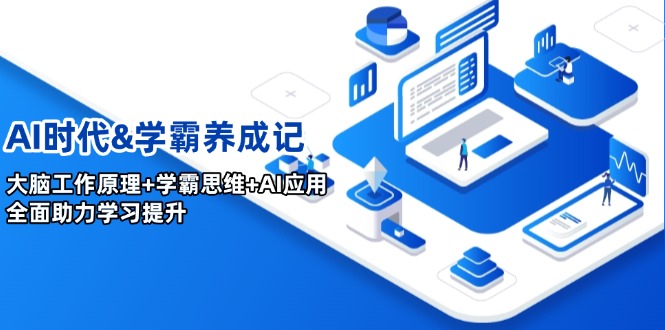 AI时代&学霸养成记，大脑工作原理+学霸思维+AI应用，全面助力学习提升-清风