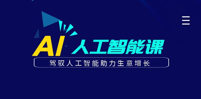 更懂商业的AI人工智能课，驾驭人工智能助力生意增长(更新116节)-清风
