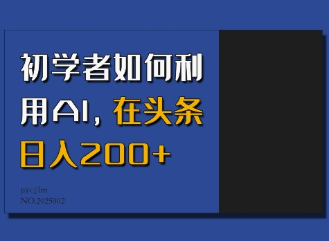 初学者如何利用AI，在头条日入200+-清风
