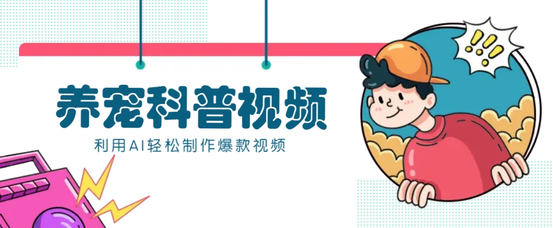 教你利用AI+数字人快速制作养宠科普视频，助大家快速涨粉月赚万元-清风