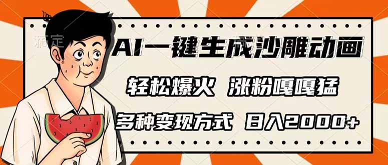 AI一键生成沙雕动画，单视频破千万播放，多种变现方式，日入2000+-清风