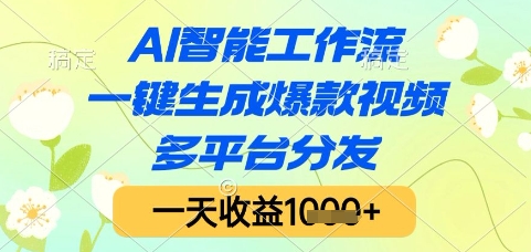 AI智能工作流，一键生成爆款视频，多平台分发，一天收益1k+【揭秘】-清风
