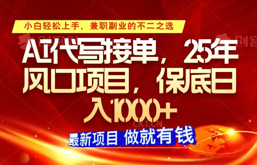 ai代写接单，小白轻松上手，25年风口项目，保底日入1000+-清风