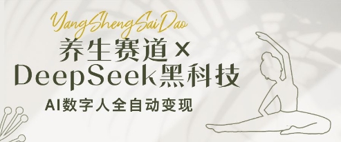 养生赛道+DeepSeek黑科技：AI数字人全自动变现，小白也能月入过W-清风