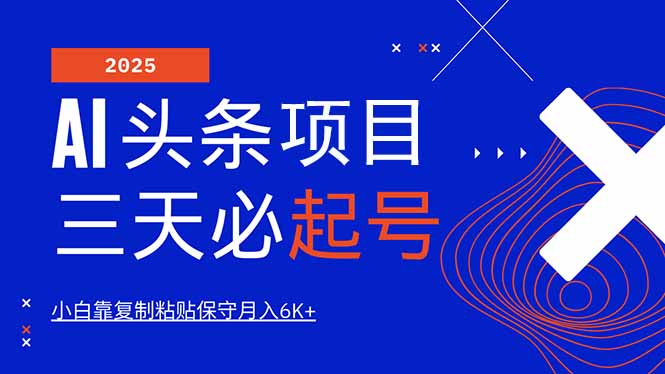 AI头条三天必起号，纯原创情感故事，每天搬砖10分钟，小白靠复制粘贴月…-清风