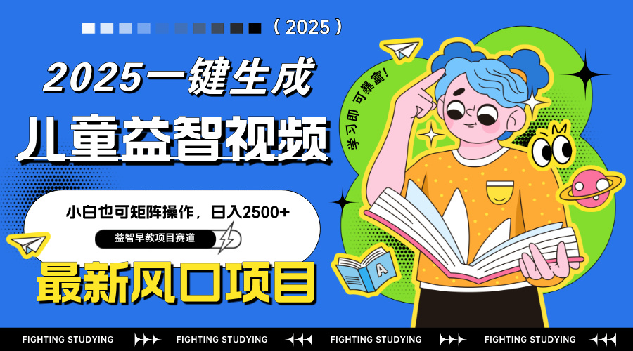 最新AI一键生成儿童益智早教视频，小白可矩阵操作，日入2500+-清风
