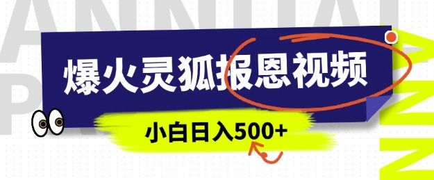 AI爆火的灵狐报恩视频，中老年人的流量密码，5分钟一条原创视频，操作简单易上手，日入多张-清风
