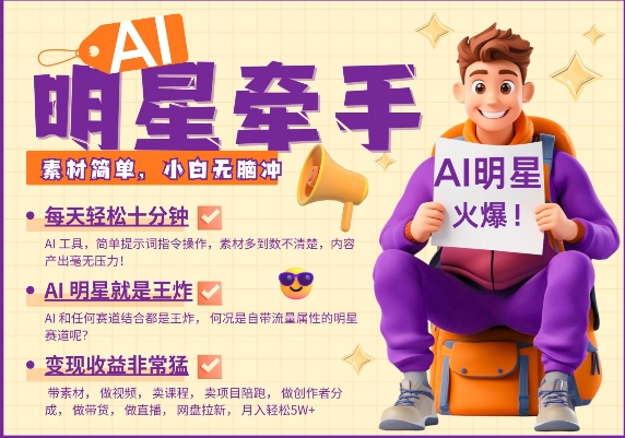 AI明星牵手，每天十分钟，带货、素材、分成都非常猛，发布就爆，月入过W，小白无脑冲-清风