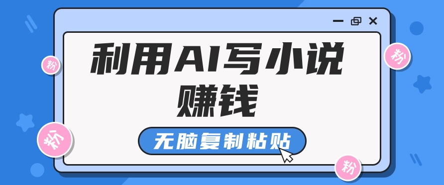 普通人通过AI在知乎写小说赚稿费，无脑复制粘贴，一个月赚了6万！-清风