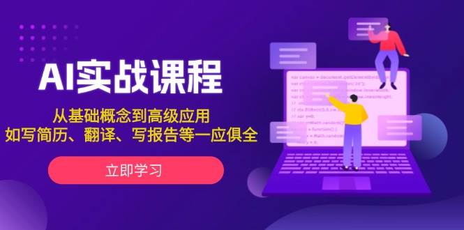 AI实战课程，从基础概念到高级应用，如写简历、翻译、写报告等一应俱全-清风