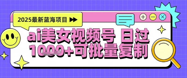 视频号AI美女跳舞暴力起号玩法，日入1k+，全程软件操作，小白也能玩的项目-清风