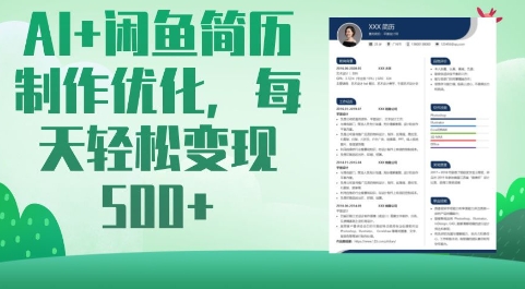 AI+闲鱼简历制作优化，每天轻松变现5张-清风