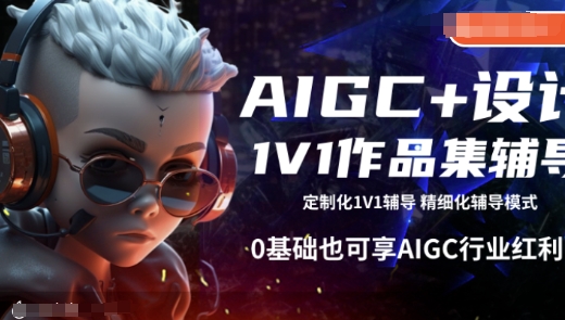 AIGC+设计1V1作品集辅导，0基础也可享AIGC行业红利-清风