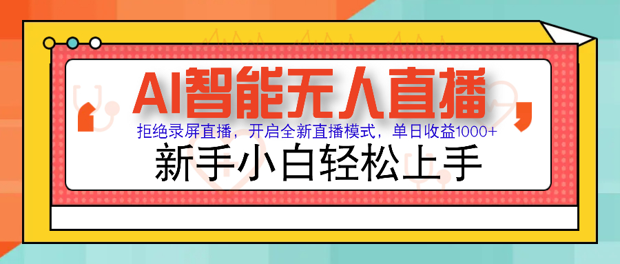 Ai智能无人直播带货 无需出镜 单日轻松变现1000+ 零违规风控 小白也能…-清风