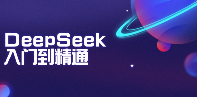 DeepSeek入门到精通：掌握文本生成、知识推理与编程辅助，提升AI应用能力-清风