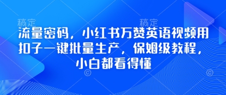 流量密码，小红书万赞英语视频用扣子一键批量生产，保姆级教程，小白都看得懂-清风