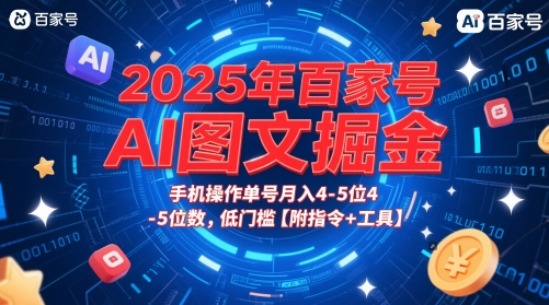 2025年百家号AI图文掘金，手机操作单号月入4-5位数，低门槛【附指令+工具】-清风