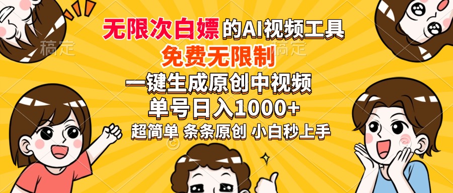 超强大的AI工具，免费无限制，一键生成原创中视频，单号日入1000+，小…-清风