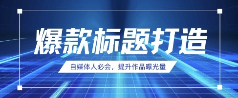 自媒体人必会，AI时代来临，用DeepSeek制作爆款标题-清风