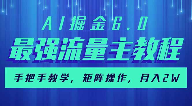 AI掘金6.0，最强流量主教程，手把手教学，矩阵操作，月入2w+-清风