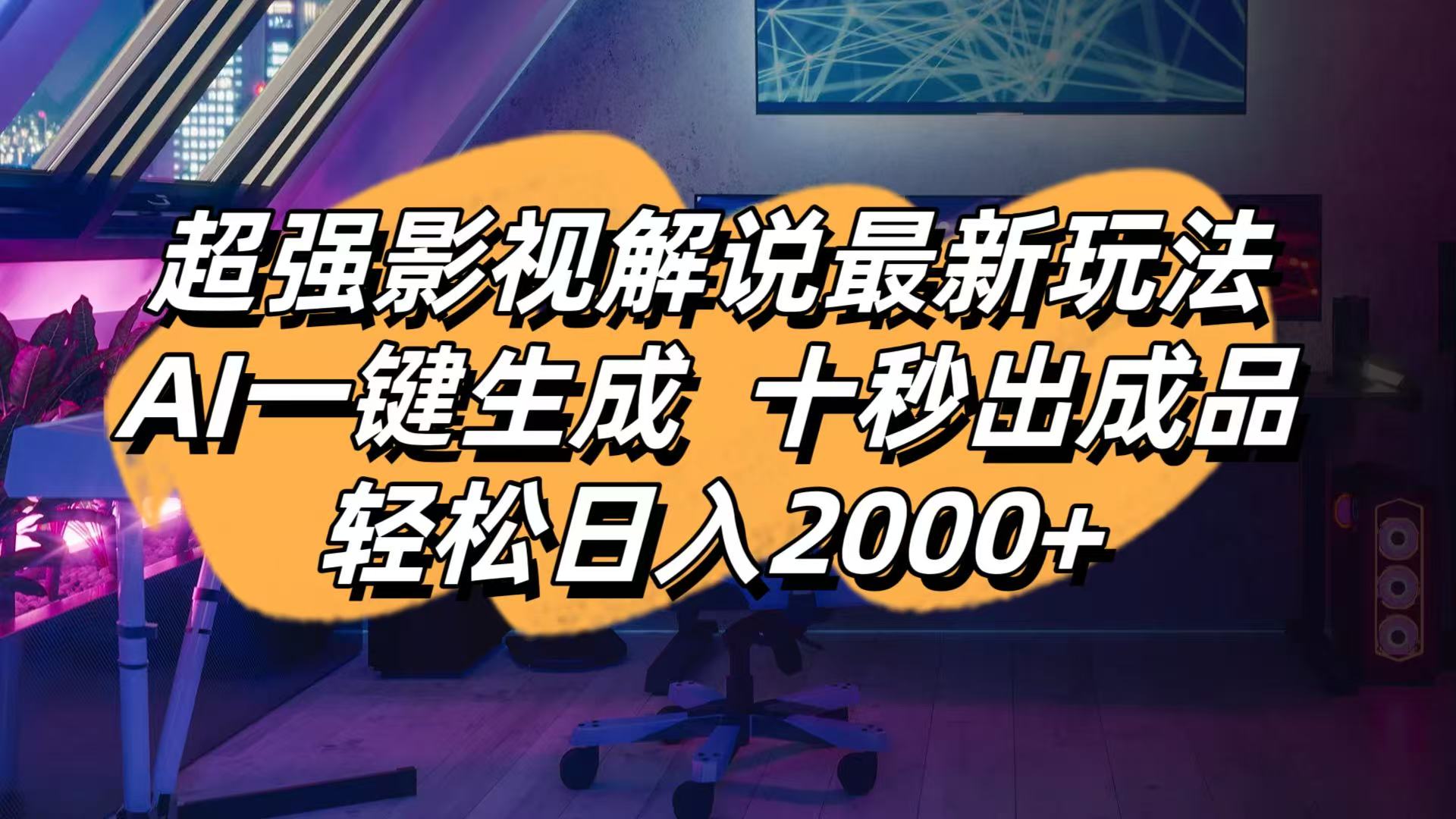 影视解说最新玩法,AI一键生成, 十秒出成品, 轻松日入2000+-清风